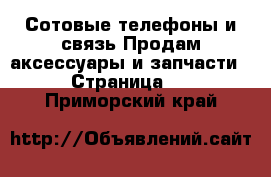 Сотовые телефоны и связь Продам аксессуары и запчасти - Страница 2 . Приморский край